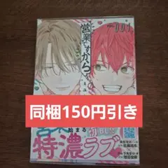 営業ですから 1　bl コミック
