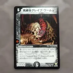 死縛虫グレイブ・ワームγ R 1998