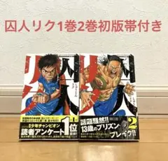 2026年最新】囚人リク 全巻の人気アイテム - メルカリ