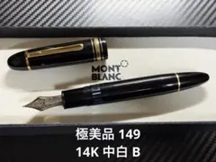 2026年最新】モンブラン万年筆 149の人気アイテム - メルカリ