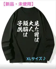 【新品・未使用】見た目は大人頭脳は子供 おもしろネタTシャツ