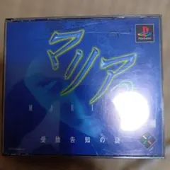 マリア2 －受胎告知の謎－