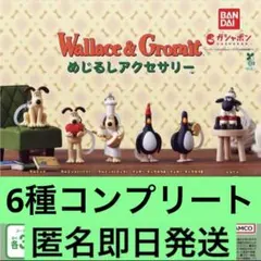 コンプ ウォレスとグルミット めじるしアクセサリー 全６種 セット