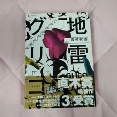 【匿名配送】地雷グリコ〈単行本〉