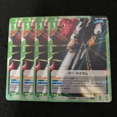GCG　 ラー・カイラム　U４枚　Freedom Ascension