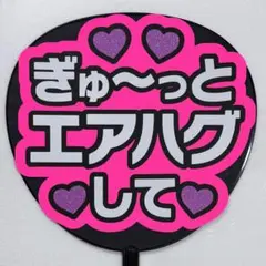 644】 うちわ文字　完成品　ぎゅ〜っとエアハグして　ファンサうちわ　文字パネル