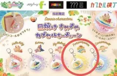 ＊サンリオ日焼けすやすやカプセルキーチェーン＊ポムポムプリン