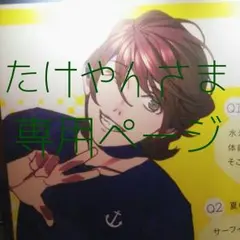 たけやんさま専用ページ\✡/