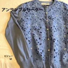アンサンブルセーターカーディガン　カットワーク　レース　ビジュー　サックスブルー