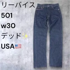 2026年最新】501 アメリカ製 w30 リーバイスの人気アイテム - メルカリ