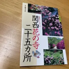 関西花の寺二十五カ所 公認ガイドブック
