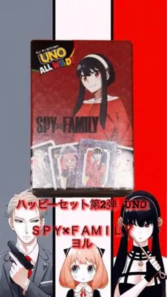 UNO SPY×FAMILY ハッピーセット第2弾