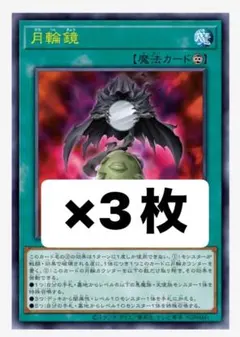 遊戯王OCG プロモ　月輪鏡　3枚　vジャンプ5月号