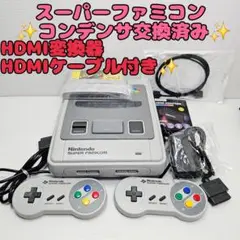 スーパーファミコン 本体フルメンテナンス品 HDMI一式セット