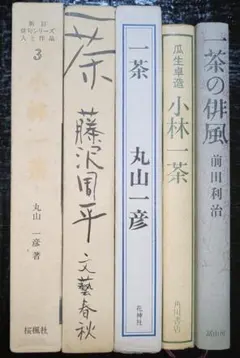 小林一茶 5冊 丸山一彦 瓜生卓造 藤沢周平 前田利治 まとめ売り