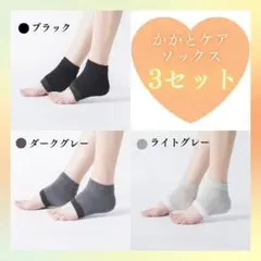 かかとケア ソックス 靴下 ケアサポーター ３足セット2708
