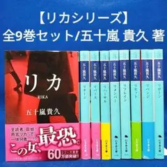 【五十嵐貴久】　リカシリーズ　全巻セット【完結】