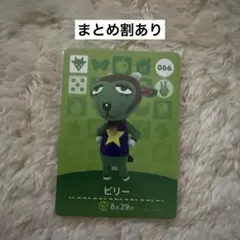 どうぶつの森 amiiboカード ビリー 066 あつ森