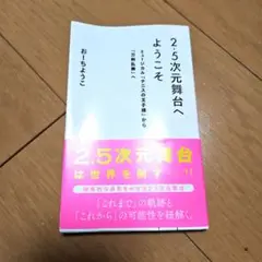 2.5次元舞台へようこそ おーちようこ テニミュ 刀ミュ 2.5次元ミュージカル