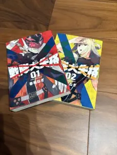 戦隊大失格　2巻セット
