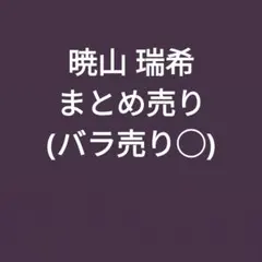 プロセカ 暁山 瑞希 まとめ売り