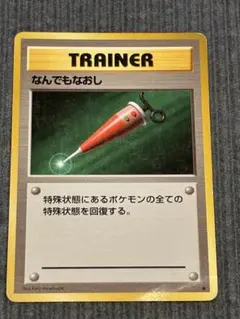旧裏】 ポケモンカード なんでもなおし マークなし - メルカリ