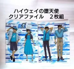 劇場版【名探偵コナン】ハイウェイの堕天使　クリアファイルセット　２枚組