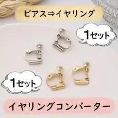シルバー＆ゴールド☆2個1セット×２セット☆イヤリングコンバーター ノンホール