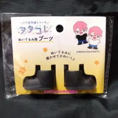 ヲタコレ　ぬいぐるみ用ブーツ　ブラック　セリア　ドール　ぬい活.のサムネイル