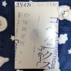 ユリイカ 2023年01月号 コペルニクス/『チ。－地球の運動について－』対談