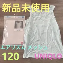 新品未使用❣️【UNIQLO】エアリズム メッシュ タンクトップ /120サイズ