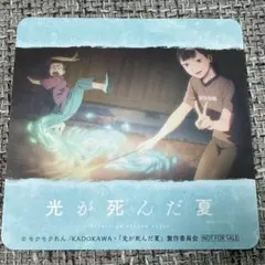 光が死んだ夏　ヒカナツ　コースター　gigo 　巻ゆうた　田所結希　ヒカルよしき