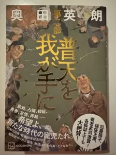 普天を我が手に 第二部 奥田英朗 講談社 初版 帯つき