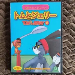 トムとジェリー 8 DVD