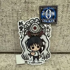 劇場版 呪術廻戦0 B-SIDE LABEL コラボ350ステッカー 乙骨憂太