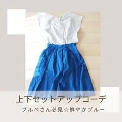 【上下セットアップ】2WAYツイストＶネックブラウス＆ヴィヴィットブルースカート