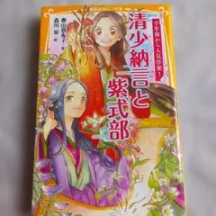 清少納言と紫式部 伝記シリーズ 千年前から人気作家!