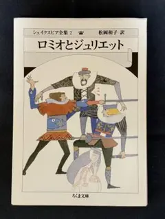 シェイクスピア全集 2 (ロミオとジュリエット)
