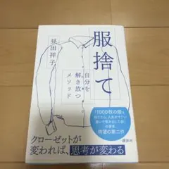 服捨て 自分を解き放つメソッド
