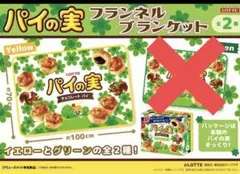 新品未使用】LOTTE パイの実 ブランケット ひざ掛け イエロー