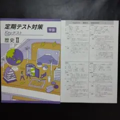 【新品・2025年版】 keyテスト 歴史Ⅱ 帝国 社会科 中学生の歴史 2年
