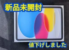 【新品未開封】 iPad(A16) 第11世代 Wi-Fi 128GB　ブルーのサムネイル