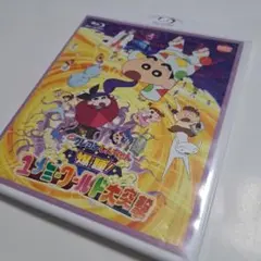 クレヨンしんちゃん ユメミーワールド大突撃 ブルーレイ