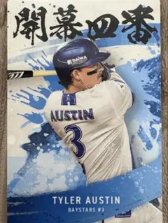 プロ野球チップス 2025 第2弾 T.オースティン 3開幕4番