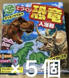 てづくり恐竜入浴剤 1〜5セットのサムネイル