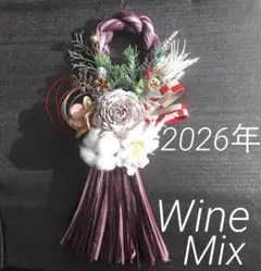 2026年*〜しめ縄〜ワインMIX土台〜handmade〜プリザーブドなど