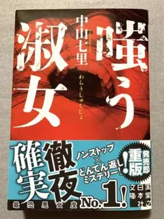 【 嗤う淑女 】 中山 七里　実業之日本社文庫
