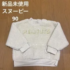 【新品未使用】スヌーピー チャーリーブラウン　ボアトレーナー 90