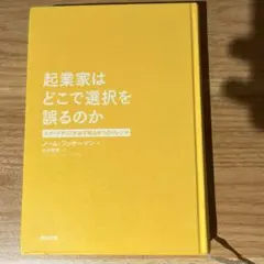 起業家はどこで選択を誤るのか スタートアップが必ず陥る9つのジレンマ