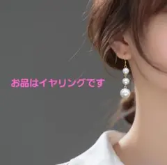 パール調3連ゴールドイヤリングイベント行事上品高見えシンプルきれいめ使いやすい